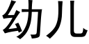 幼兒 (黑體矢量字庫)