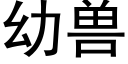 幼獸 (黑體矢量字庫)