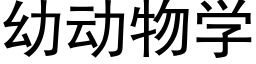 幼動物學 (黑體矢量字庫)