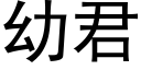 幼君 (黑體矢量字庫)