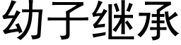 幼子繼承 (黑體矢量字庫)