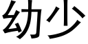 幼少 (黑體矢量字庫)