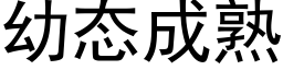 幼态成熟 (黑體矢量字庫)