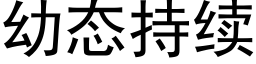 幼态持續 (黑體矢量字庫)