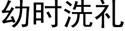 幼時洗禮 (黑體矢量字庫)