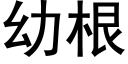 幼根 (黑體矢量字庫)