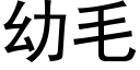 幼毛 (黑體矢量字庫)