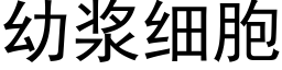 幼漿細胞 (黑體矢量字庫)