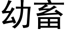 幼畜 (黑體矢量字庫)