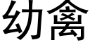 幼禽 (黑體矢量字庫)