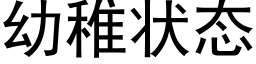 幼稚狀态 (黑體矢量字庫)