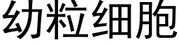 幼粒細胞 (黑體矢量字庫)