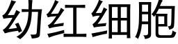 幼紅細胞 (黑體矢量字庫)