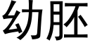 幼胚 (黑體矢量字庫)