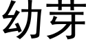 幼芽 (黑體矢量字庫)