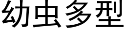 幼虫多型 (黑体矢量字库)