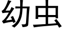 幼蟲 (黑體矢量字庫)