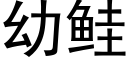 幼鲑 (黑體矢量字庫)