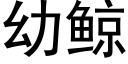 幼鲸 (黑體矢量字庫)