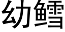 幼鳕 (黑體矢量字庫)