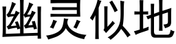 幽靈似地 (黑體矢量字庫)