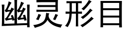 幽靈形目 (黑體矢量字庫)