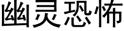 幽靈恐怖 (黑體矢量字庫)