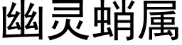 幽灵蛸属 (黑体矢量字库)