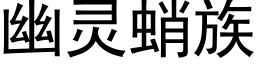 幽灵蛸族 (黑体矢量字库)