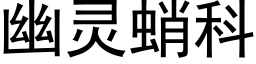 幽靈蛸科 (黑體矢量字庫)