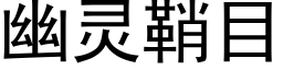 幽靈鞘目 (黑體矢量字庫)