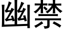 幽禁 (黑體矢量字庫)