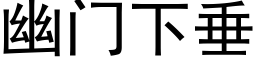 幽门下垂 (黑体矢量字库)