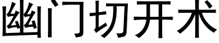 幽门切开术 (黑体矢量字库)
