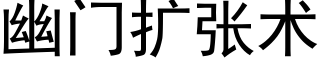 幽門擴張術 (黑體矢量字庫)