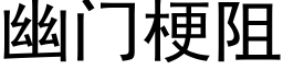 幽门梗阻 (黑体矢量字库)