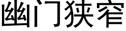 幽门狭窄 (黑体矢量字库)