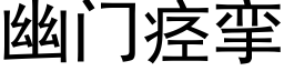 幽门痉挛 (黑体矢量字库)