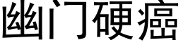 幽門硬癌 (黑體矢量字庫)