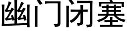 幽门闭塞 (黑体矢量字库)