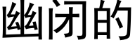 幽闭的 (黑体矢量字库)