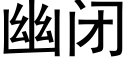 幽闭 (黑体矢量字库)