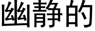 幽静的 (黑体矢量字库)