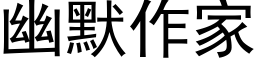 幽默作家 (黑体矢量字库)