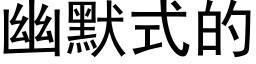 幽默式的 (黑体矢量字库)