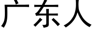 广东人 (黑体矢量字库)