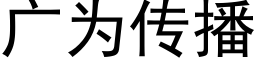 广为传播 (黑体矢量字库)