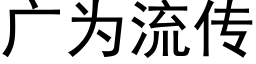 广为流传 (黑体矢量字库)