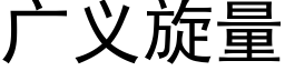 广义旋量 (黑体矢量字库)