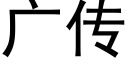 广传 (黑体矢量字库)